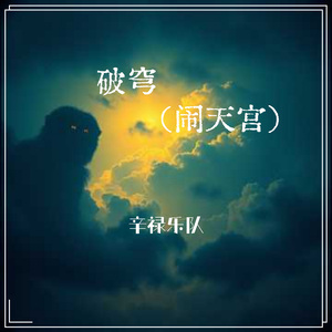破穹（闹天宫伴奏）