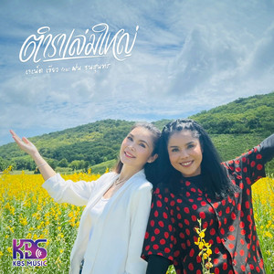 ตำราเล่มใหญ่