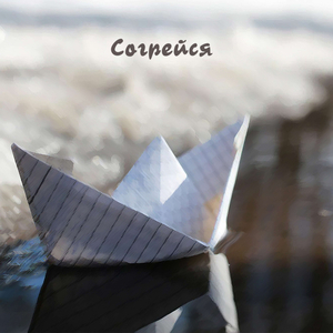 Согрейся