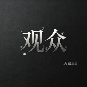 观众