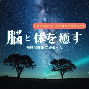 ストレスから解放されて朝まで爆睡する音楽