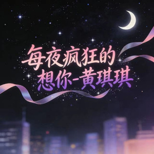 每夜疯狂的想你 (烟嗓版)