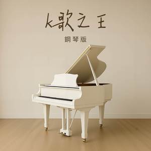 K歌之王 (鋼琴版)