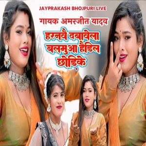 गायक अमरजीत यादव हरनवै दबावेला बलमुआ हैडिल छोड़िके