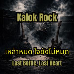 เหล้าหมด ใจยังไม่หมด (Last Bottle, Last Heart)