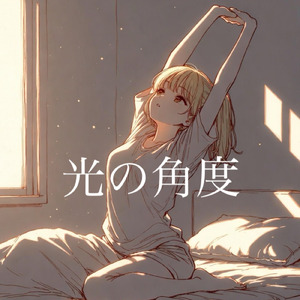 光の角度 (feat. 撫子)