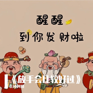 《放手会比较好过》