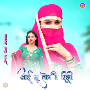 जाई सु तोप मै रिझी