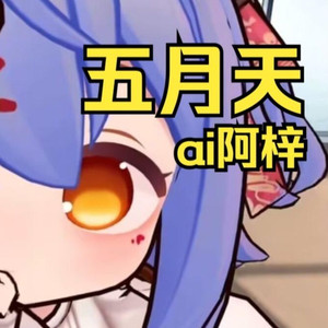 AI阿梓 五月天