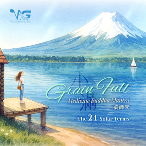 Grain Full-Medicine Buddha Mantra 小满-药师咒