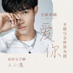 爱你不惜与全世界为敌 (DJ默涵版)