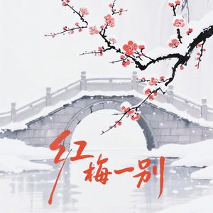 红梅一别