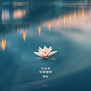 우리가 우리였던