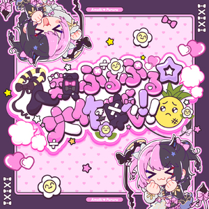 人類ぷるぷる☆大作戦!!