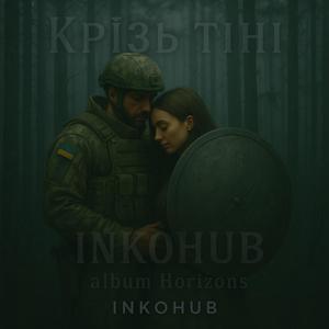 Крізь тіні