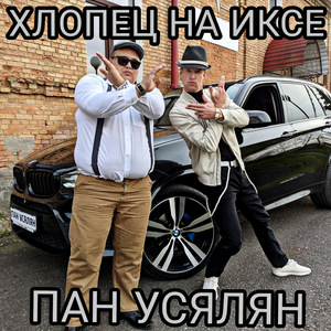 Хлопец на иксе