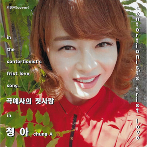 곡예사의 첫사랑