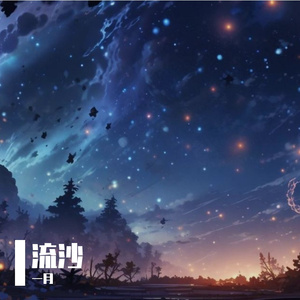 残沙恋