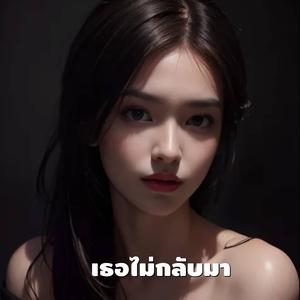 เธอไม่กลับมา