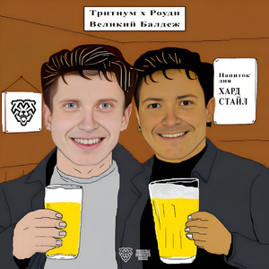 Великий Балдеж