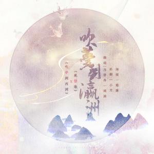 吹梦到西洲×风恋歌（中日双语）