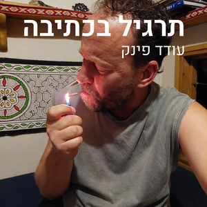 תרגיל בכתיבה