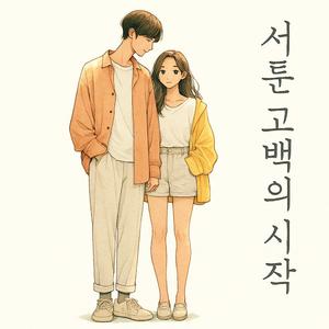 서툰 고백의 시작