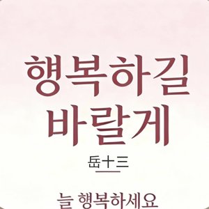 행복하길  바랄게