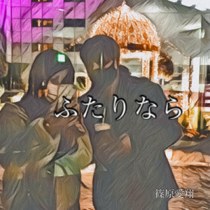ふたりなら (short ver.)