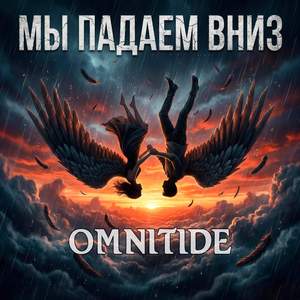 Мы падаем вниз