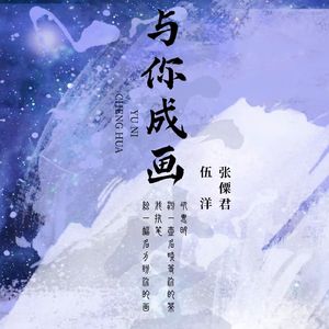与你成画