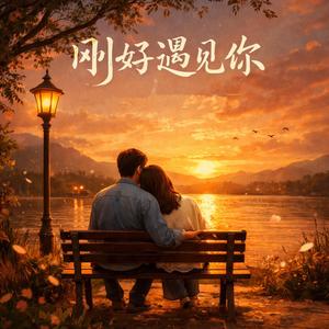 剛好遇見你（Right Time, Right You）