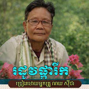 រដូវផ្ការីក