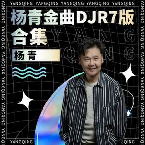 想骑马 (DJR7版)