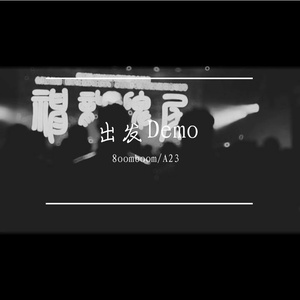 出发Demo（Prod by MEGA）