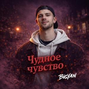 Чудное чувство