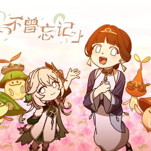 我不曾忘记