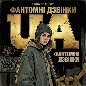 Фантомні Дзвінки