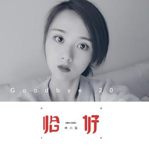 恰好 (伴奏)
