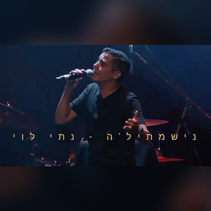 נישמתיל'ה