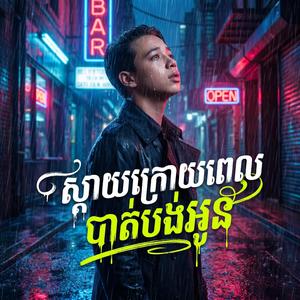 ស្តាយក្រោយពេលបាត់បង់អូន