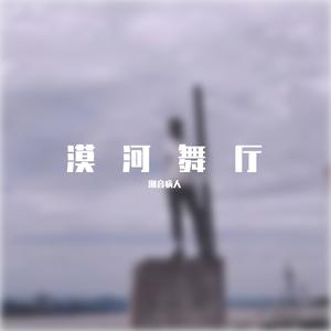 漠河舞厅