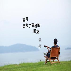 离开是为了更好的回来