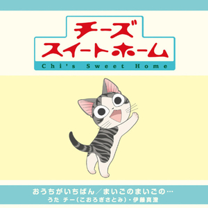 おうちがいちばん