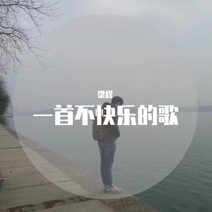 一首不快乐的歌
