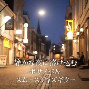 夜更けのバーラウンジ・サウンド