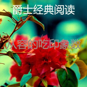 愉悦的睡眠心目