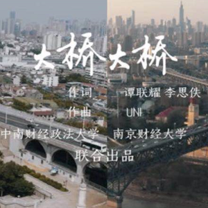 大桥大桥（阿卡贝拉版）（翻自 UN1组合）