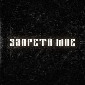 Запрети мне