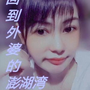 回到外婆的澎湖湾